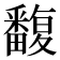 𤳺