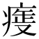 𤷺