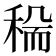 𥟺