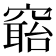𥧺