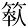 𥯺