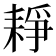 𦓺