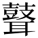 𦗺
