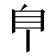𦣺