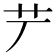 𦫺