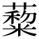 𦿺