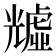 𧇺