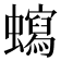 𧓺