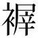 𧛺