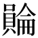 𧷺