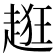 𧻺