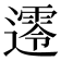 𨗺