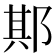 𨛺