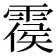 𩃺
