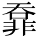 𩇺