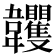 𩏺