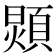 𩓺