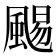 𩗺
