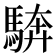 𩣺