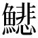 𩻺