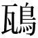 𩿺