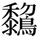 𪇺