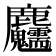 𪋺