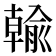 𪟺