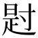𪧺