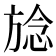 𪯺