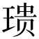 𪻺