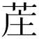 𫇺