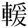 𫏺