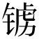 𫓺