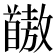𫗺