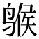 𫛺