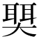 𫯺