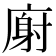 𫷺