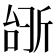 𫿺