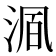 𬇺