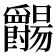 𬋺