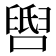 𬛺