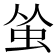 𬟺