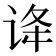 𬣺