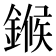 𬫺