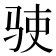 𬳺