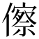 𬿺