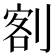 𭃺