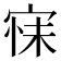 𭓺