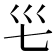 𭗺